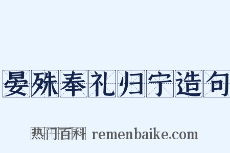 晏殊奉礼归宁造句是什么意思的图片